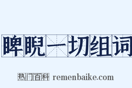 睥睨一切组词是什么意思的图片